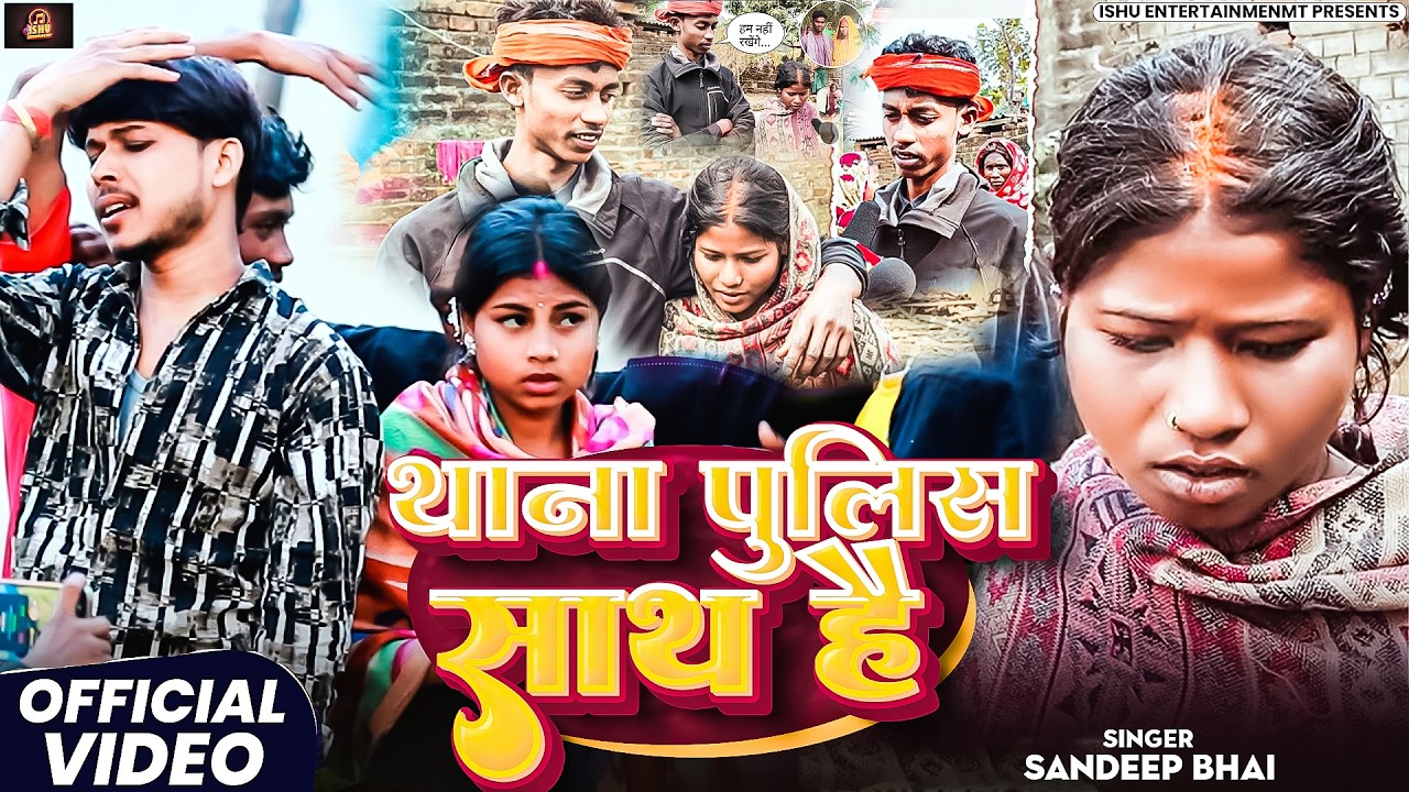 !! Video !! Thana Police Sath Hai || Sandeep Bhai || Viral song सब कुछ होल है Maghi 2026