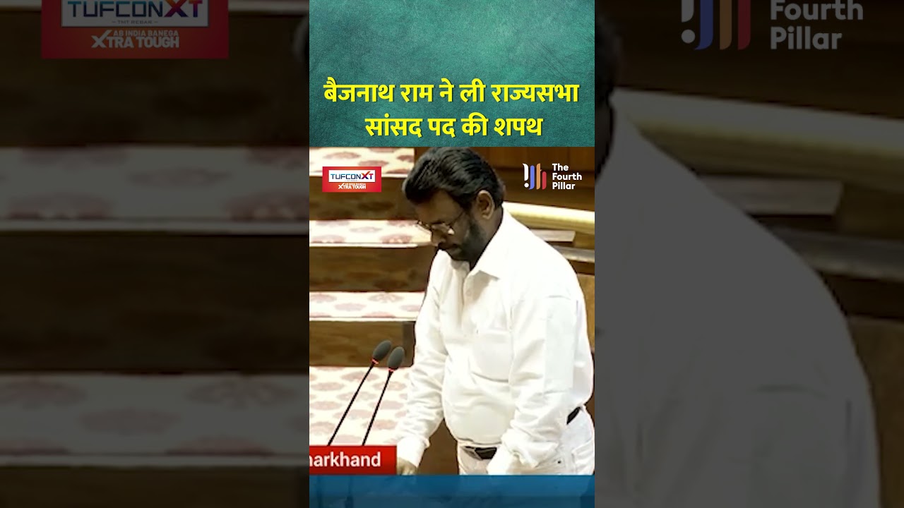 बैजनाथ राम ने ली राज्यसभा सांसद पद की शपथ