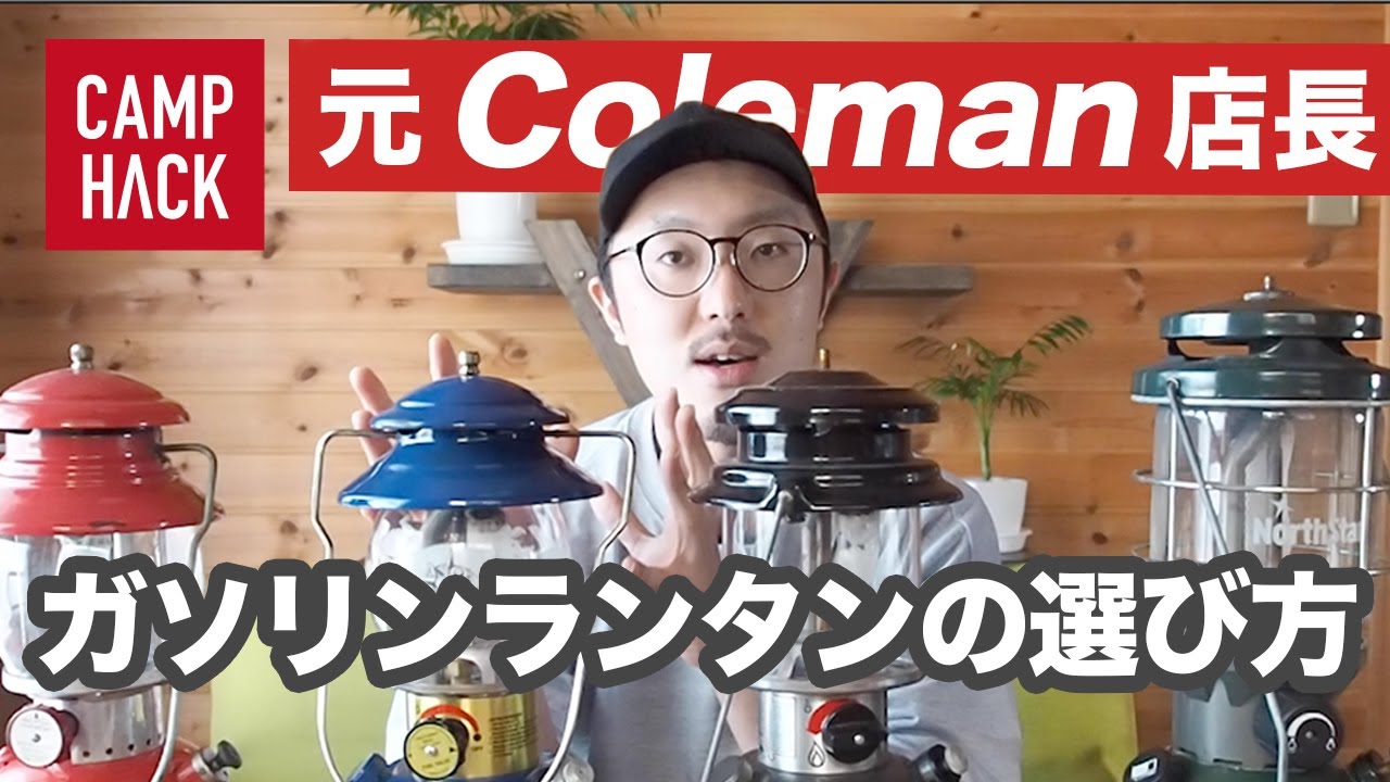 コールマン元店長が、ガソリンランタンの選び方〜使い方までじっくり解説