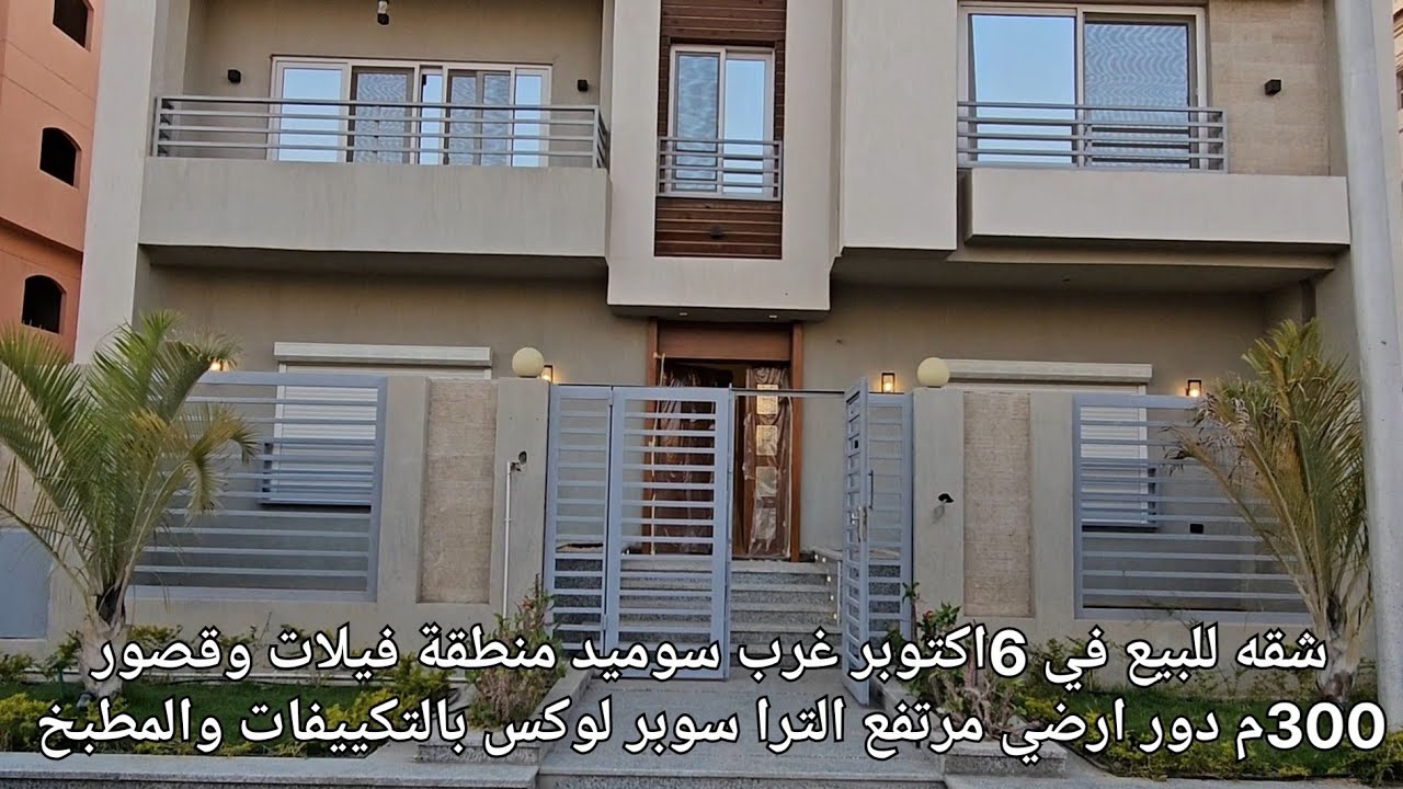 شقه للبيع في 6اكتوبر غرب سوميد فيلات وقصور 300م الترا سوبر لوكس ارضي مرتفع بالتكييفات والمطبخ