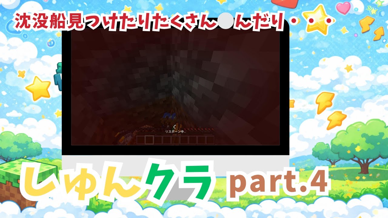 【小学2年生のマイクラ実況】しゅんクラ⭐︎part.4 沈没船を見つけたけど、その後全ロス　Minecraft