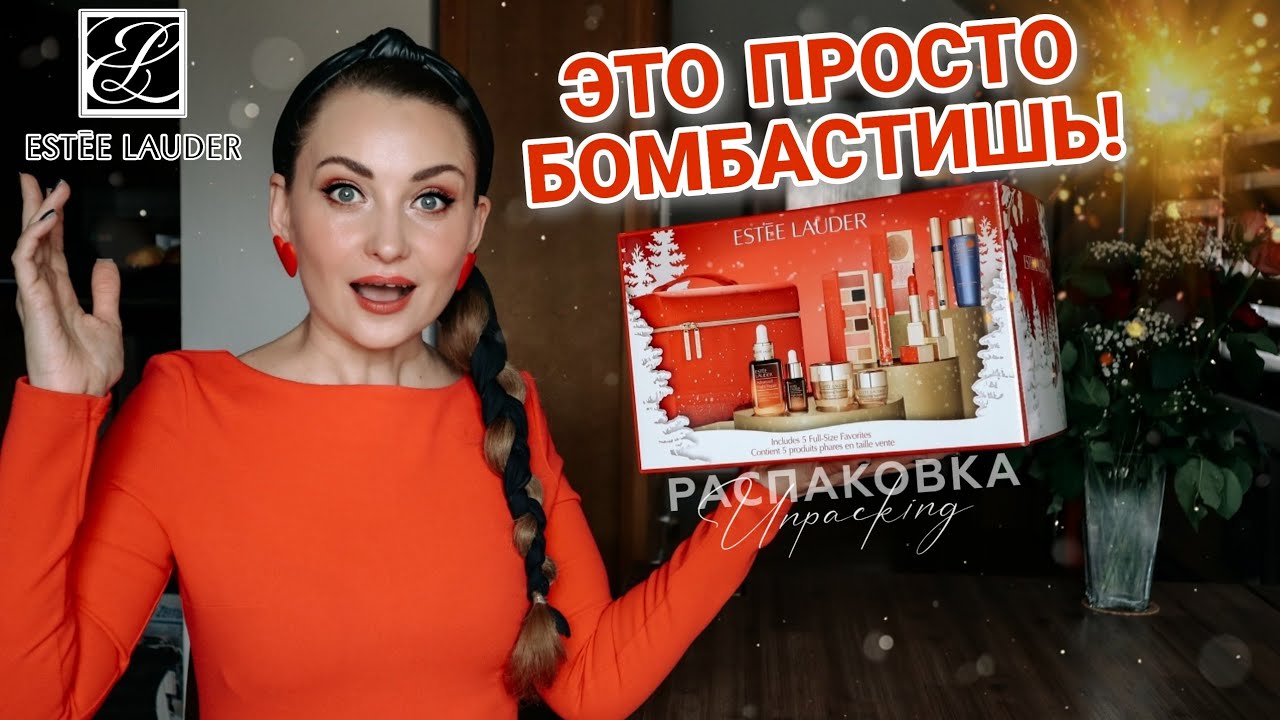 ESTÉE LAUDER BLOCKBUSTER 2022 😍 ЛЮКСОВЫЙ И КЛАССНЫЙ! #видеообзор #estéelauder #подарочныенаборы