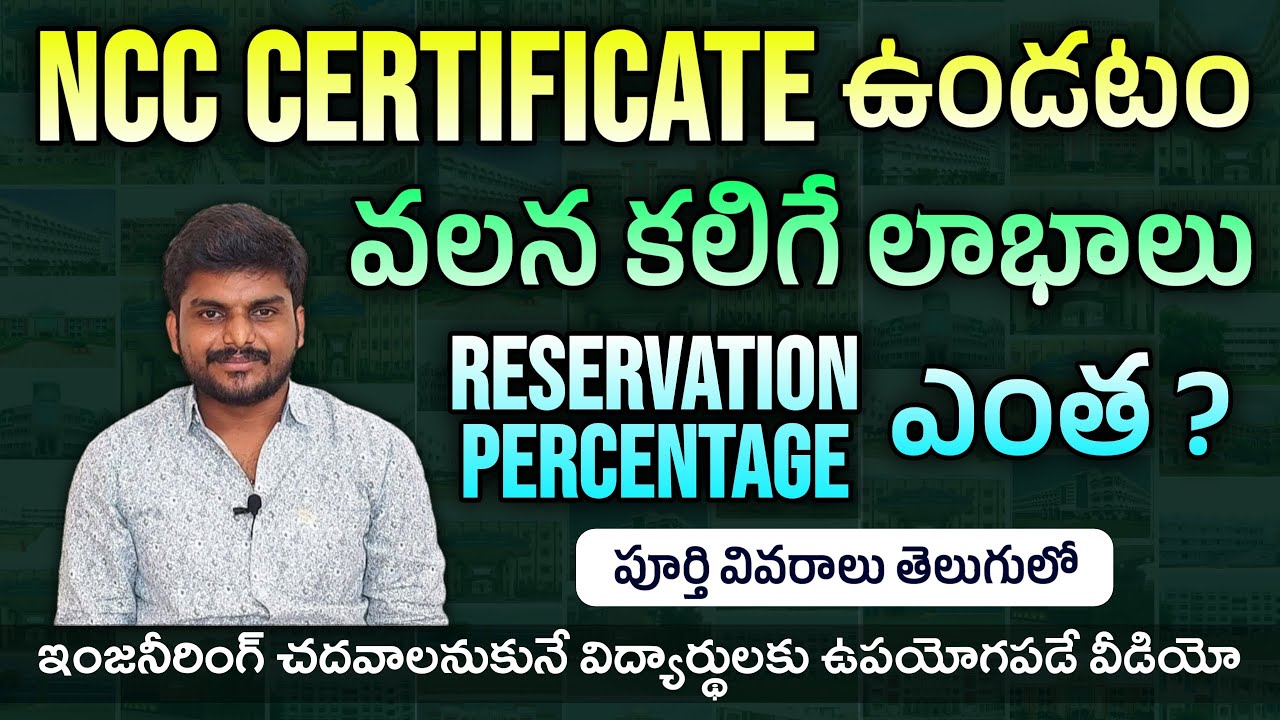 NCC Certificate ఉండటం వలన కలిగే లాభాలు | Reservation Percentage ఎంత ? | Ap Eamcet 2022 | Ts Eamcet