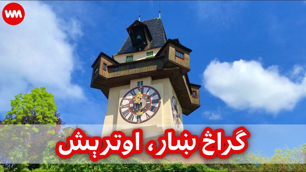 A sunny day in Graz city, Austria |  یوه لمرینه ورځ، د اوترېش  په ګراڅ ښار کې