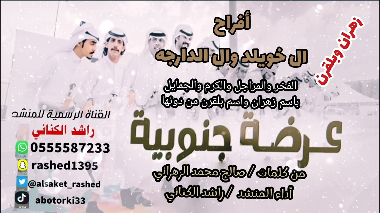 #زهران #بلقرن ، افراح ال خويلد وال الدارجه، #راشد_الكناني / إهداء من ام محمد الكناني
