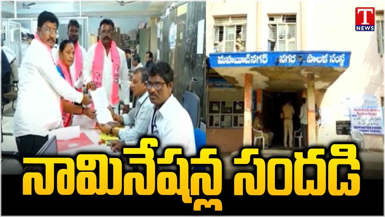 Municipal Elections:Candidates Filing Nominations on Large Scale today | Mahabubnagar | T News