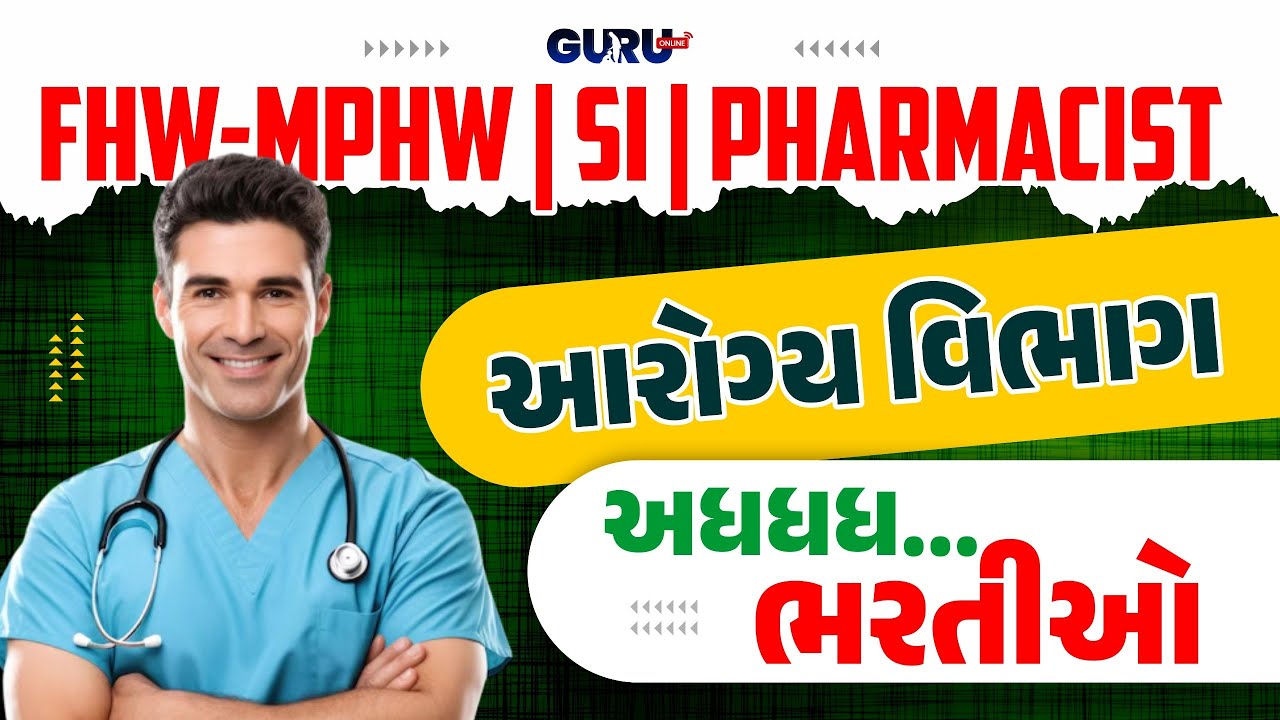 FHW/MPHW/SI/PHARMACY અધધધ..  ભરતી UPDATE | SYLLABUS | EXAM | 2025-26 | Notification | By #GuruOnline