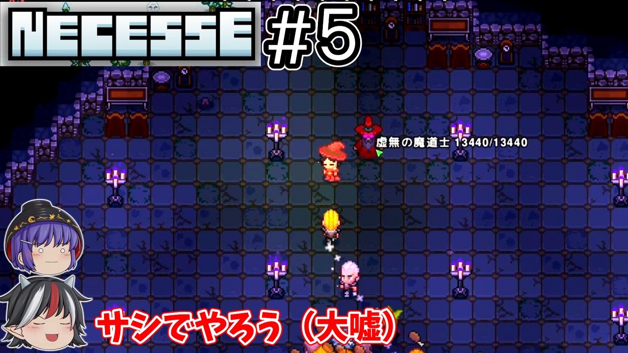 ダンジョンの地下にいた主人公の別人格【Necesse / ゆっくり実況】＃５