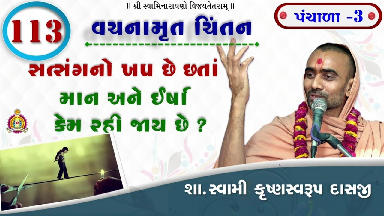 Vachanamrut Chintan - Panchala 3 - Krushnaswarup Swami