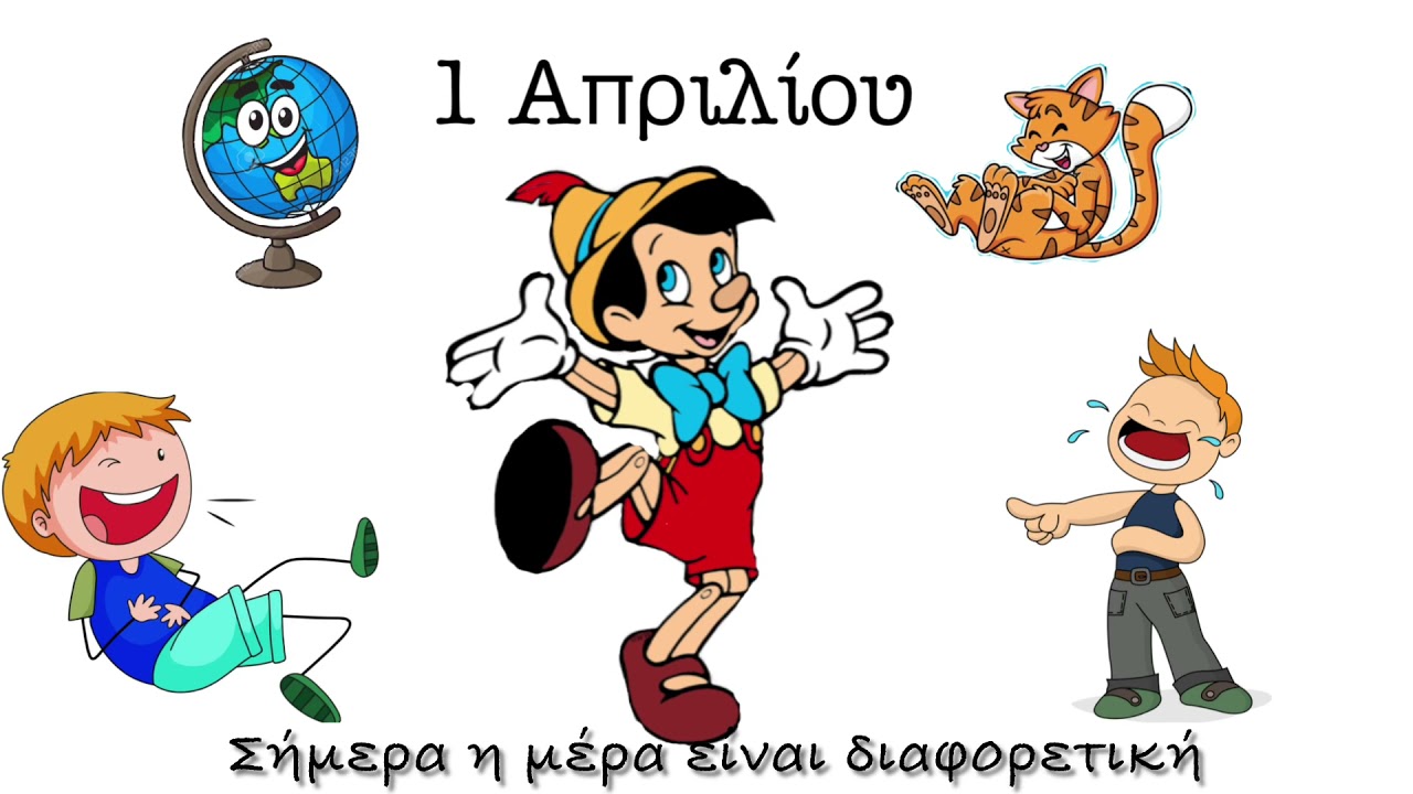 Πρωταπριλιά / Ψέματα θα πω