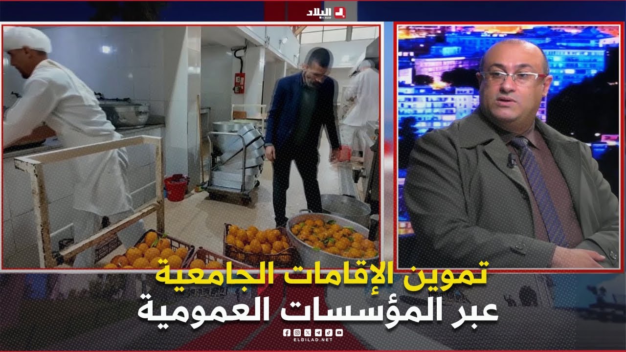 البلاد اليوم| تموين الإقامات الجامعية عبر المؤسسات العمومية.. شفافية أكبر أم تحديات جديدة؟