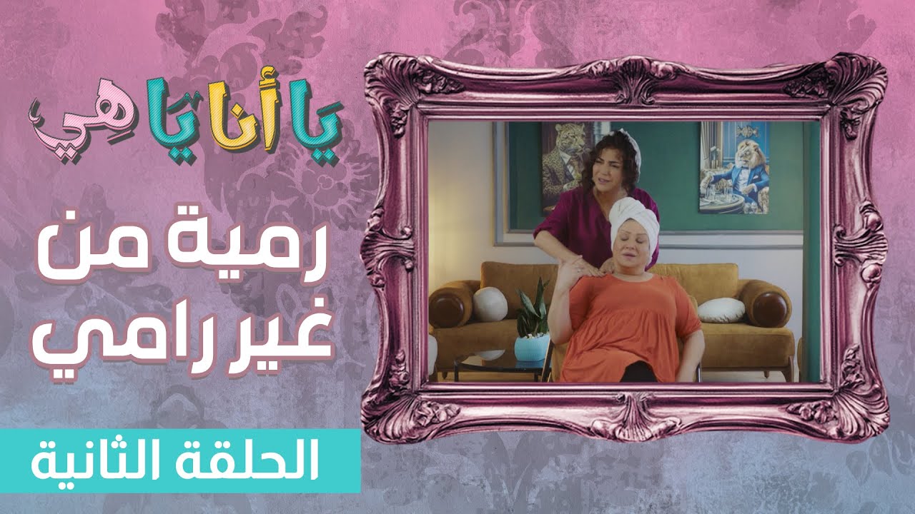 رمية من غير رامي 😂😂 - الحلقة الثانية