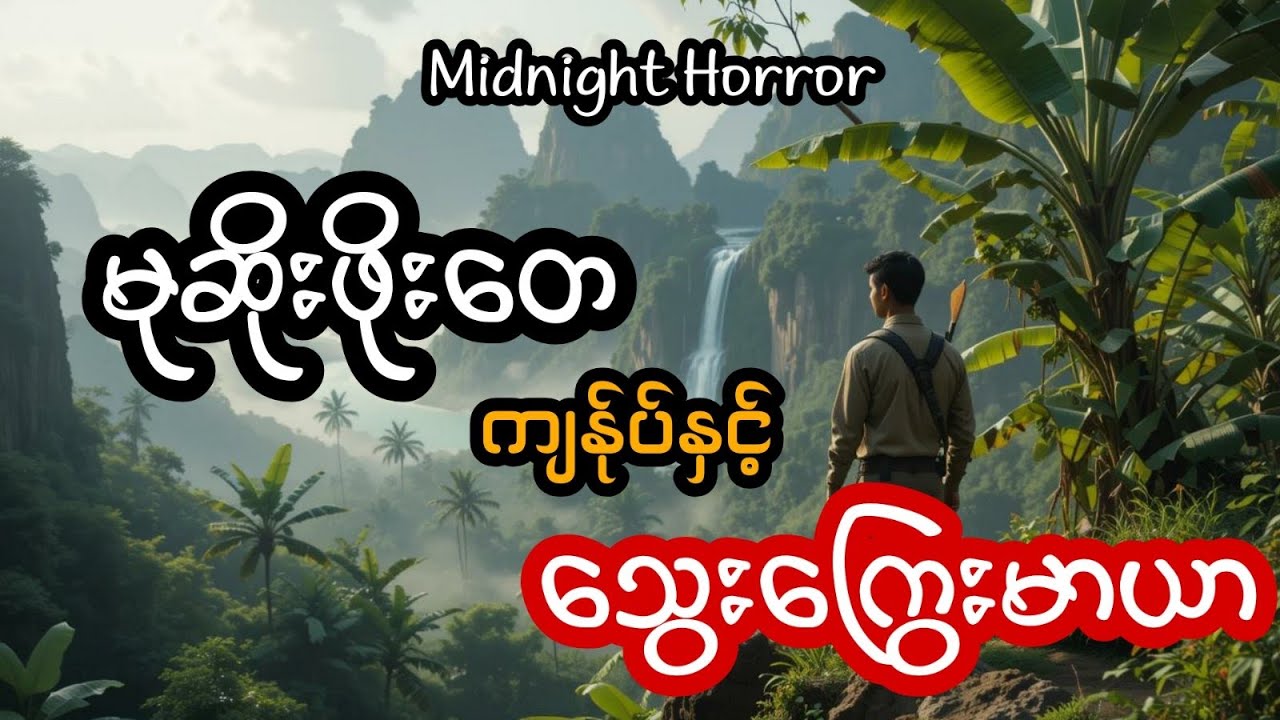 မုဆိုးဖိုးတေ ကျန်ုပ် နှင့် သွေးကြွေးမာယာ (အစအဆုံး)