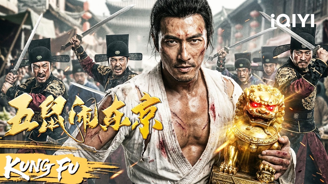 【Multi Sub】侠盗夜闯金銮殿偷取宝物血战神捕！重兵围剿却全身而退称霸武林！《五鼠闹东京》The Invincible Constable #2026 #武侠 #动作 #kungfu