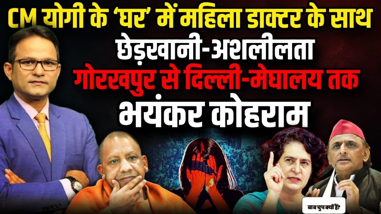 ‘बाबा’ के ‘घर’ में इज्जत तार तार! | The Rajneeti | CM Yogi | AIIMS Gorakhpur Molestation | Gorakhpur