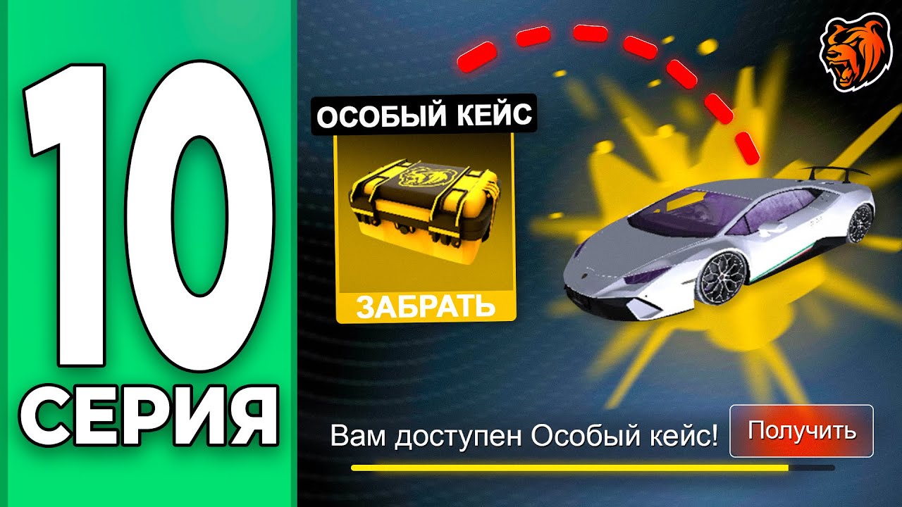 ОТКРЫЛ первый ОСОБЫЙ КЕЙС - ПУТЬ БОМЖА НА БЛЕК РАША #10 BLACK RUSSIA