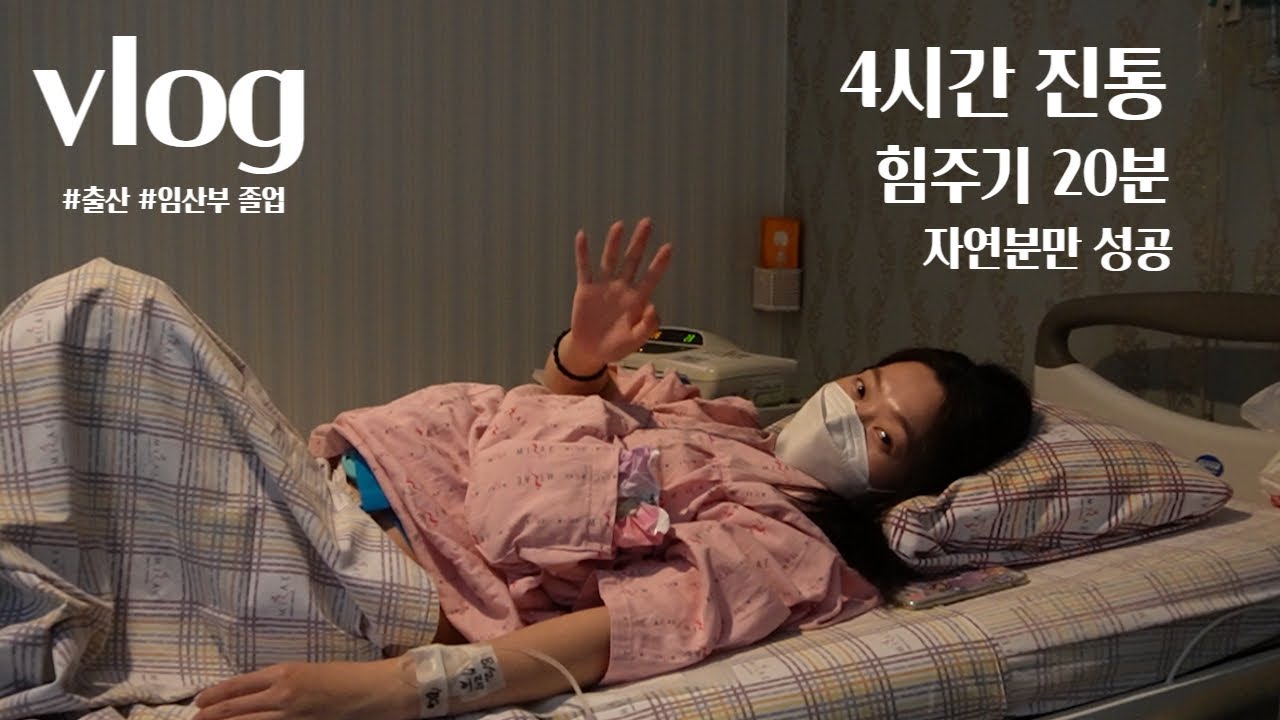 4시간 진통 자연분만 성공 | 유도분만 | 양수터짐 | 힘주기20분