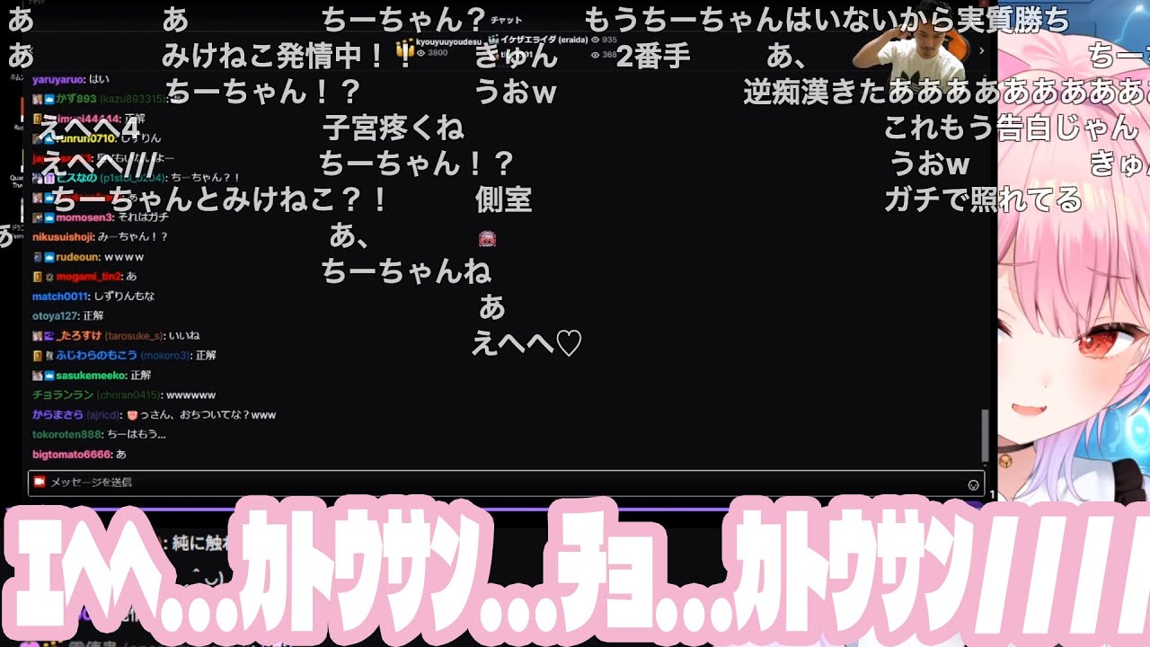 ｴﾍﾍ…ｶﾄｳｻﾝ…ﾁｮ…ｶﾄｳｻﾝ/////【みけねこ | 切り抜き | Twitch】【2026/01/17】