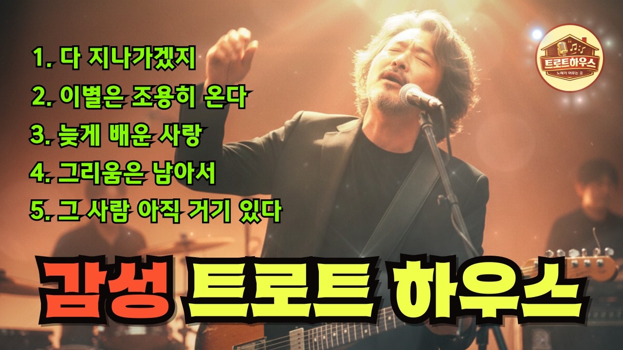 🎵(트로트하우스) 그리움은 남아서 / 늦게 배운 사랑과 조용한 이별의 노래#트로트 #감성트로트 #중년감성 #7080감성 #인생트로트 #허스키보이스