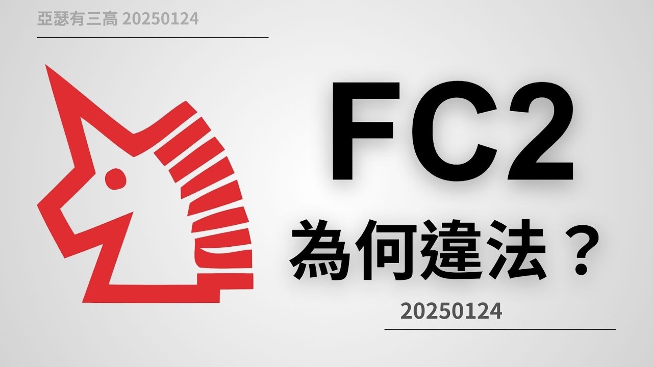 FC2 為何違法？從崛起到爭議 20250124