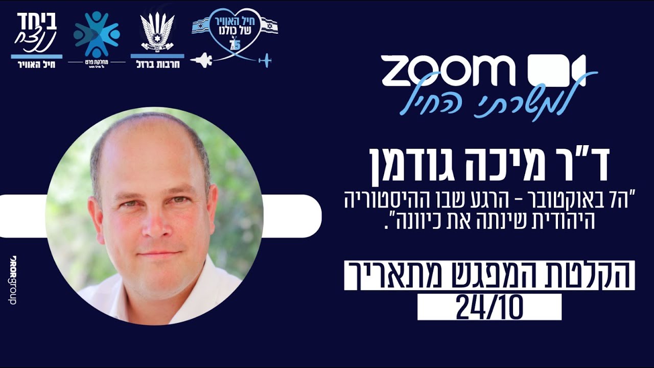 ד"ר מיכה גודמן | 7 באוקטובר: הרגע שבו ההיסטוריה היהודית שינתה את כיוונה