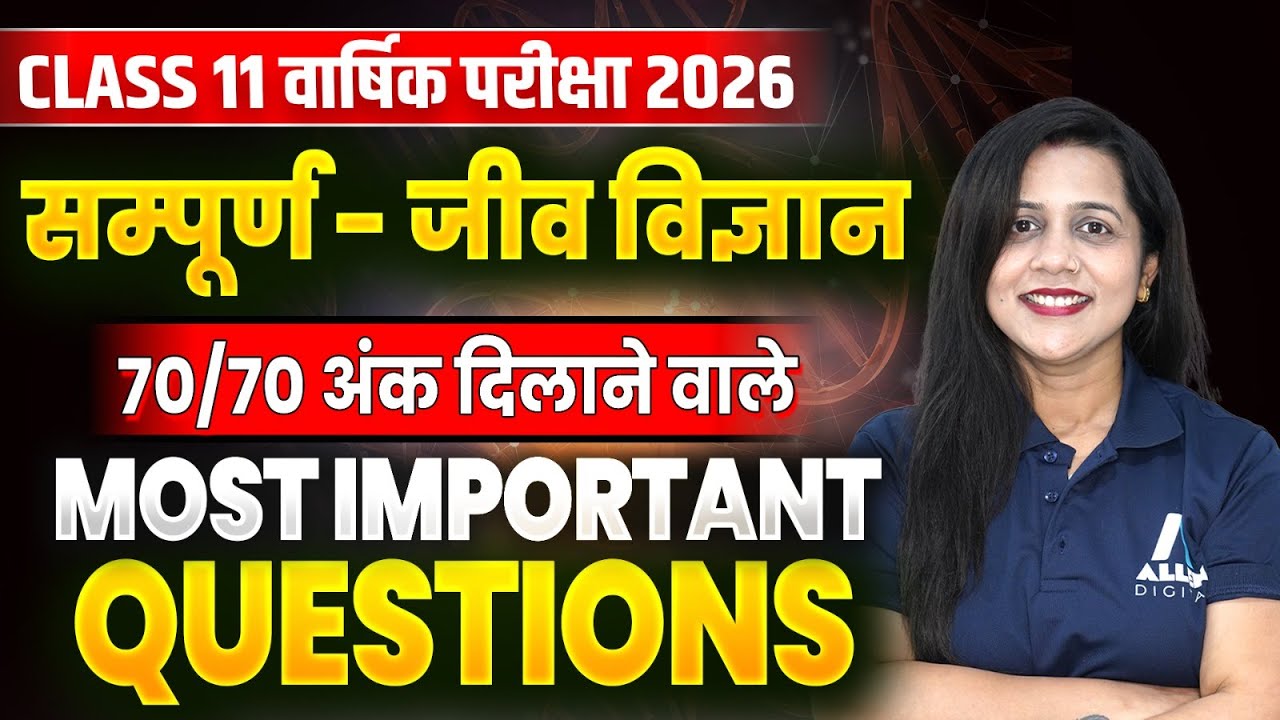 Class 11 वार्षिक परीक्षा 2026 सम्पूर्ण Biology |  70/70 अंक दिलाने वाले Most Important Questions