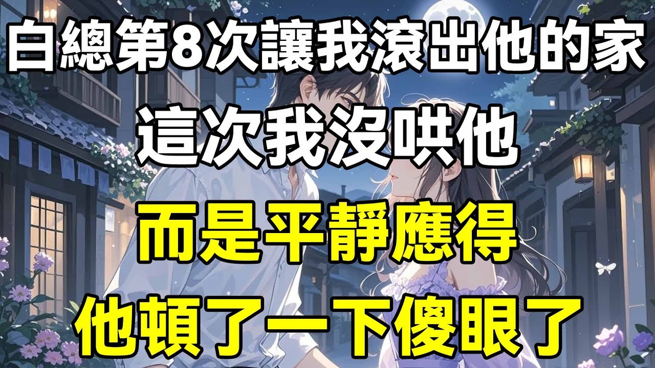 白總第8次讓我滾出他的家，這次我沒哄他，而是平靜應得，他頓了一下傻眼了