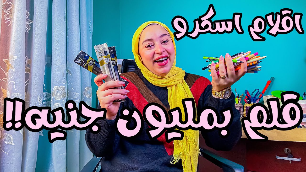 ✨9 انواع اقلام اسكرو ✍️فيهم حاجات رهييييبة