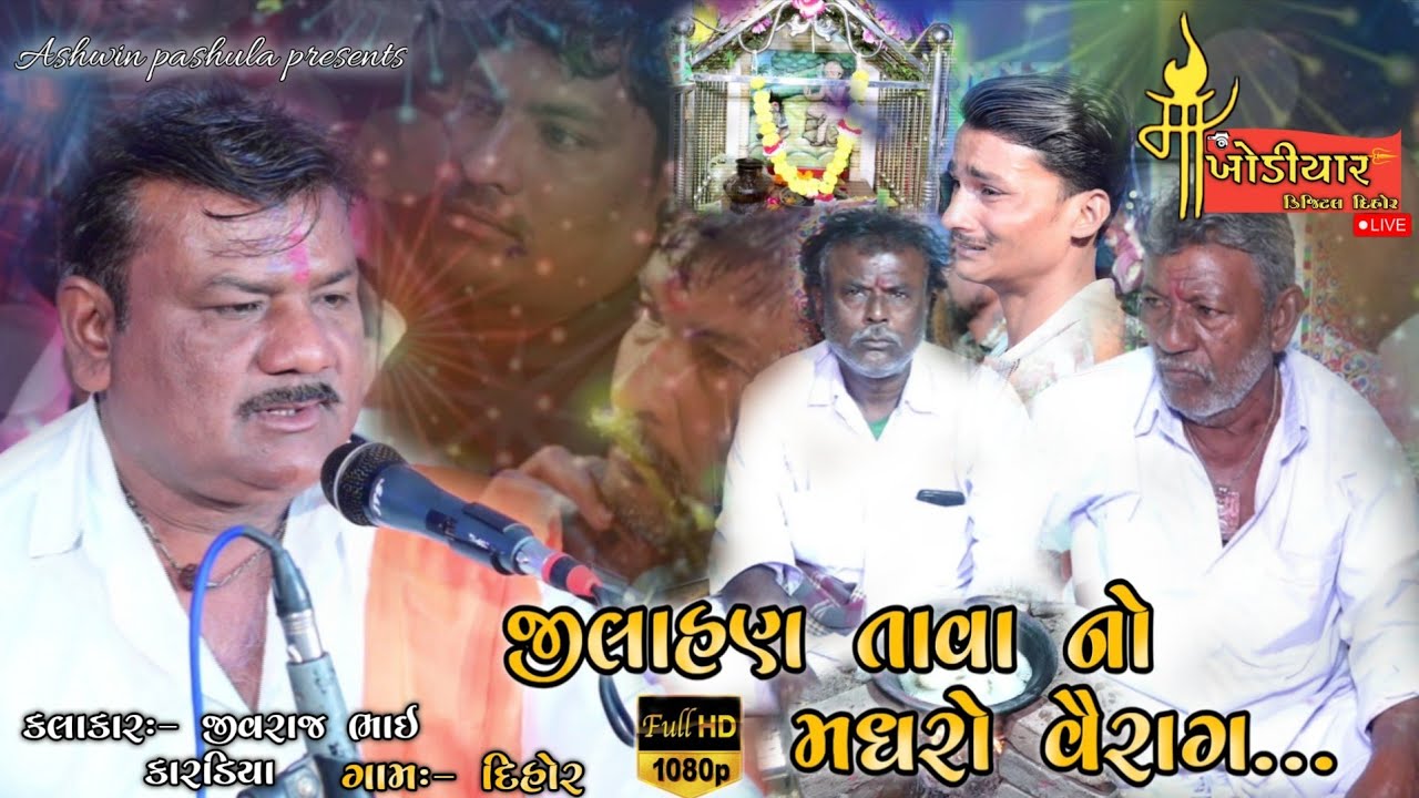 ભાગ-૧ જીલાહણ તાવા નો વૈરાગી મધરો રાગ...
