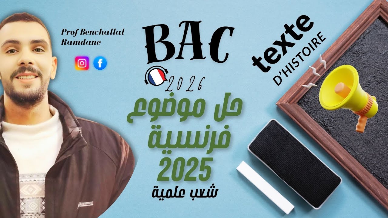 BAC 2026 حل موضوع بكالوريا فرنسية بكالوريا 2025 شعب علمية