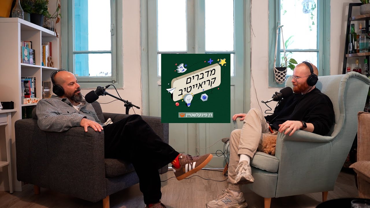 למה הקרדיט על קריאייטיב טוב מגיע ללקוחות? | פרק 53 עם עדי פרחי, סמנכ״ל הקריאייטיב של בלינק