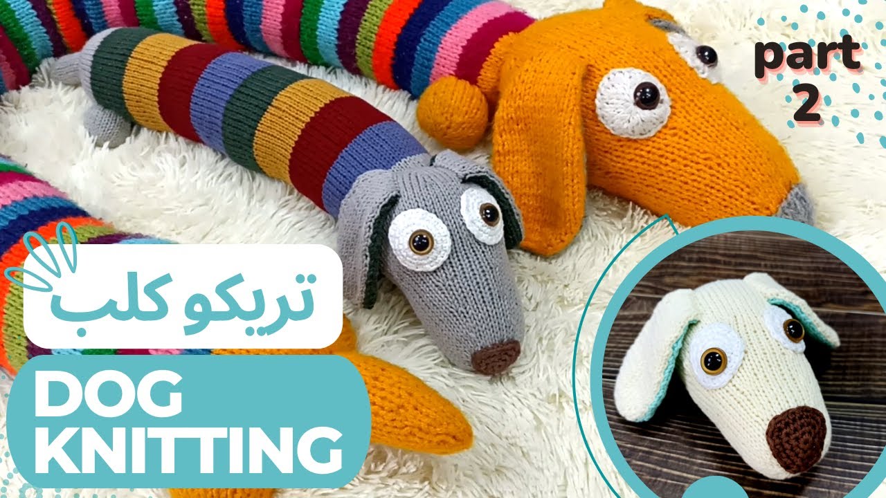 تعليم تريكو كلب لطيف سهل للغايه وسريع (الجزء الثاني) 🐶🐕😍 Knitting Amigurumi Dog (Part 2)