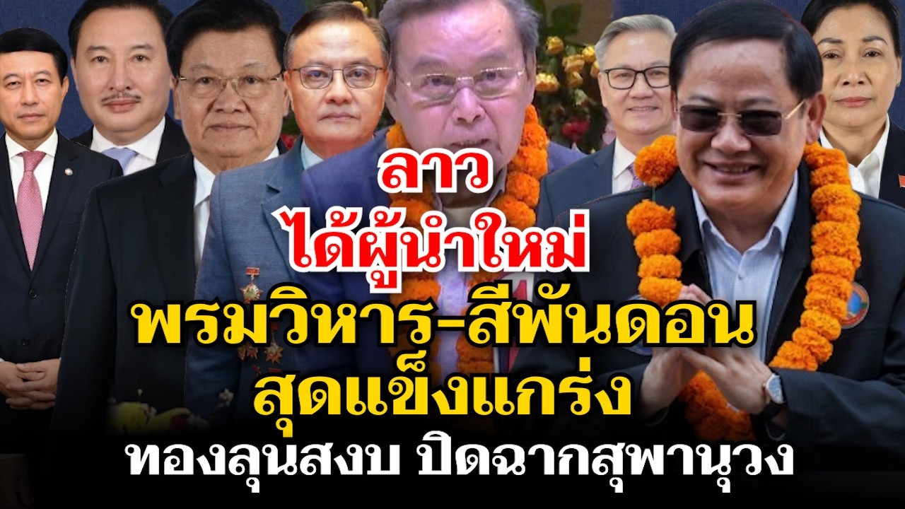 เอกสารหลุด ลาวได้ผู้นำใหม่ พรมวิหาร-สีพันดอนแข็งแกร่ง ทองลุนนิ่งรอหมดวาระ สุพานุวงปิดฉากทางการเมือง