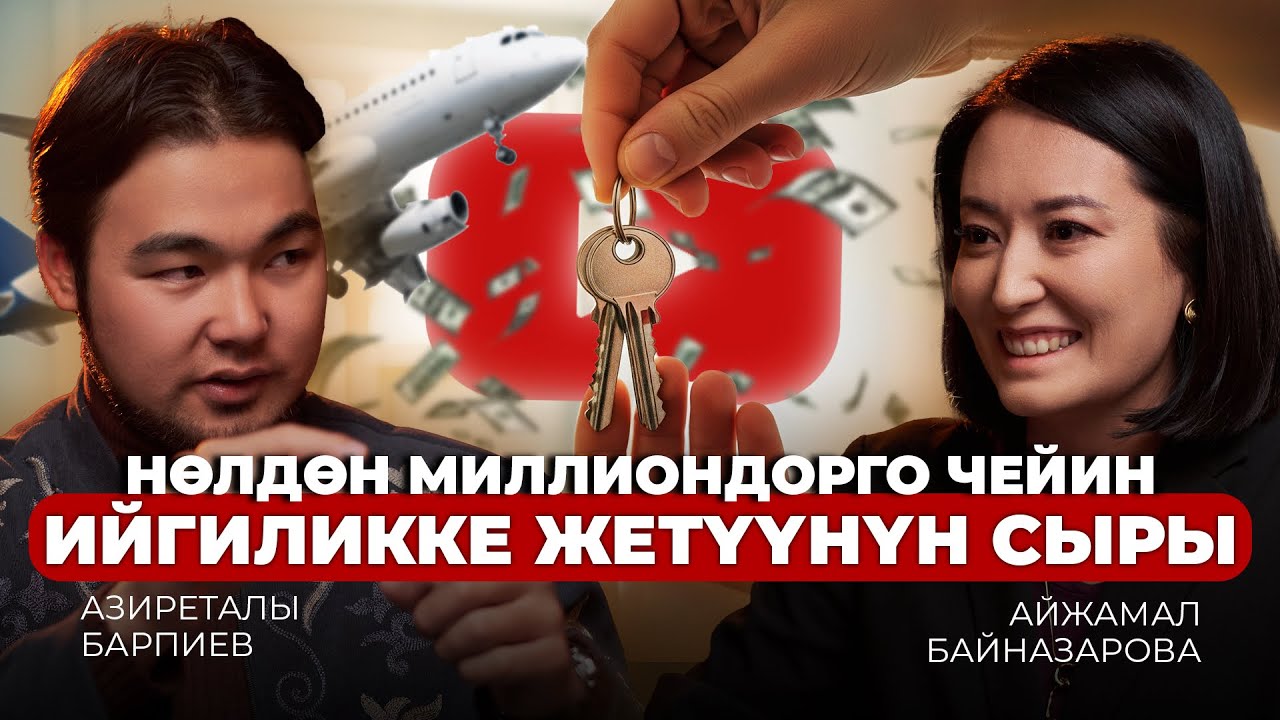 КАНТИП АМЕРИКАНСКИЙ ЮТУБТАН ЧОҢ АКЧАЛАРГА ЖЕТЕБИЗ?! Азиреталы Барпиев менен ачык маек #ютуб 