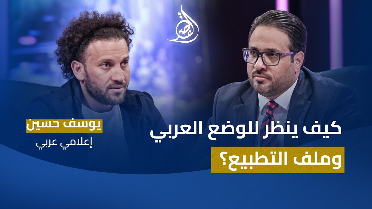 كيف ينظر الإعلامي الساخر يوسف حسين (جو شو) للوضع العربي وملف التطبيع؟.. في القصر مع غزوان جاسم