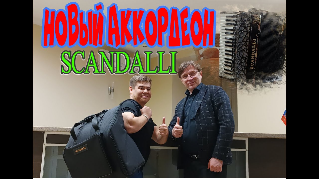НОВЫЙ, ШИКАРНЫЙ АККОРДЕОН С ИТАЛЬЯНСКОЙ ФАБРИКИ🔥 AKBOYS SCANDALLI-ЭТО FERARRI!
