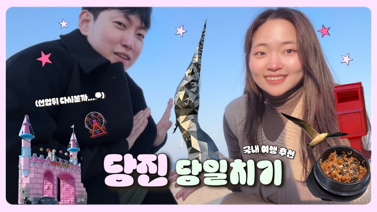 선업튀 관람차 타다가 저세상 갈 뻔했습니다...🎡🌬️ 강풍주의보에 당진 당일치기 여행