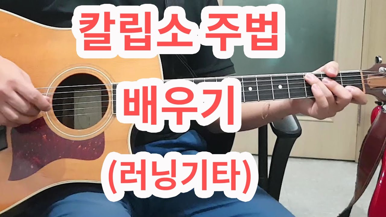 [아주쉬운 설명] 칼립소 주법 배우기(자세한 설명!!)-라라라 배우기