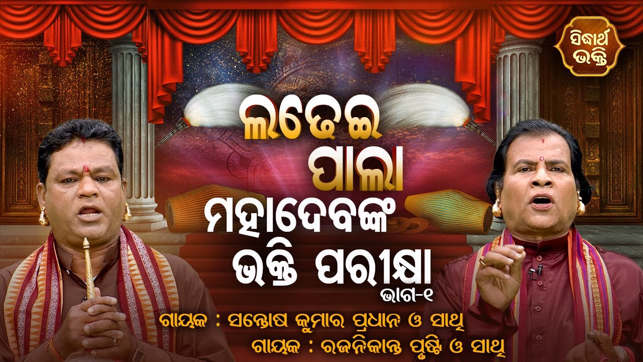 Mahadebanka Bhakti Parikhya | Ladhei Pala - ଲଢେଇ ପାଲା | Part-1 | Santosh Pradhan,Rajanikanta Prusti