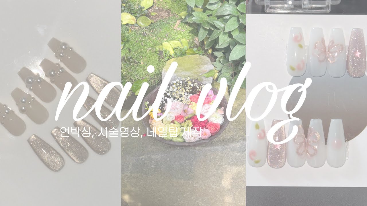 [네일브이로그]::네일팁초보사장::테무 언박싱📦 | 젤 시술🫶🏻 | 네일팁제작🩵🎀