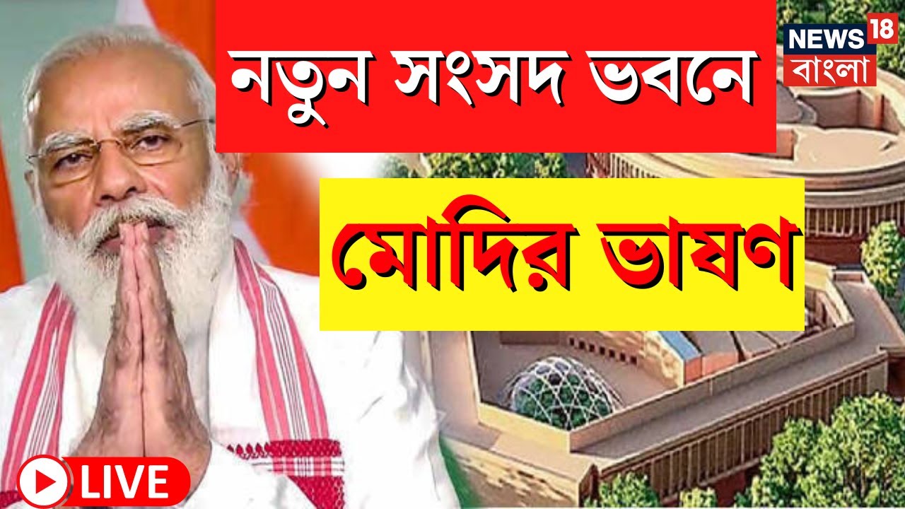 LIVE : New Parliament Building Inauguration এ প্রধানমন্ত্রী Narendra Modi র ভাষণ । Bangla News