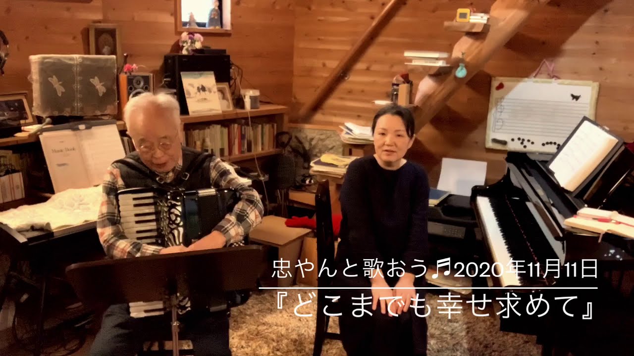 『どこまでも幸せ求めて』忠やんと歌おう♬vol.172