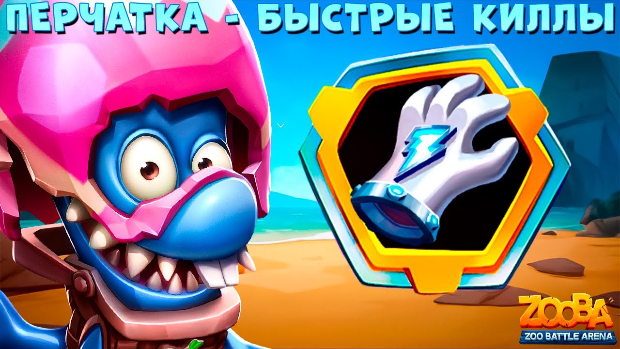 БЫСТРЫЕ КИЛЛЫ ЛУЧШЕ С ПЕРЧАТКОЙ??? ПАСХАЛЬНЫЙ ФИНН В ИГРЕ ZOOBA