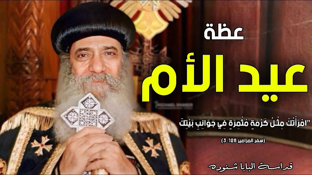 في عيد الأم❤ - اجمل عظة هتسمعها من قداسة البابا شنودة