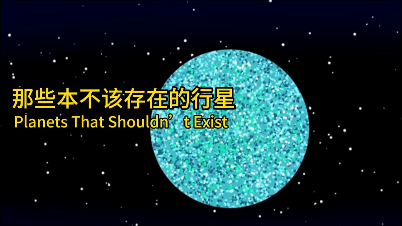 那些本不该存在的宇宙中最奇特的行星#行星 #科普 #科普知识 #科普一下 #宇宙  #奇闻 #常識 #生活常識#知識 #有趣 #知识 #行星#科技#銀河系 #星球 #天体 #不可思议 #太阳系 #天文