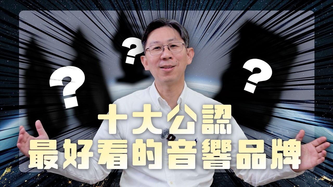 史上十大最美旗艦喇叭品牌！結合聲學與藝術的創意之作？