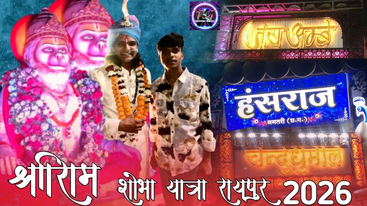 श्रीराम चंद्र शोभा यात्रा कुशालपुर रायपुर 2026 || Shri Ramchandra Shobha Yatra Kushalpur Raipur 2026