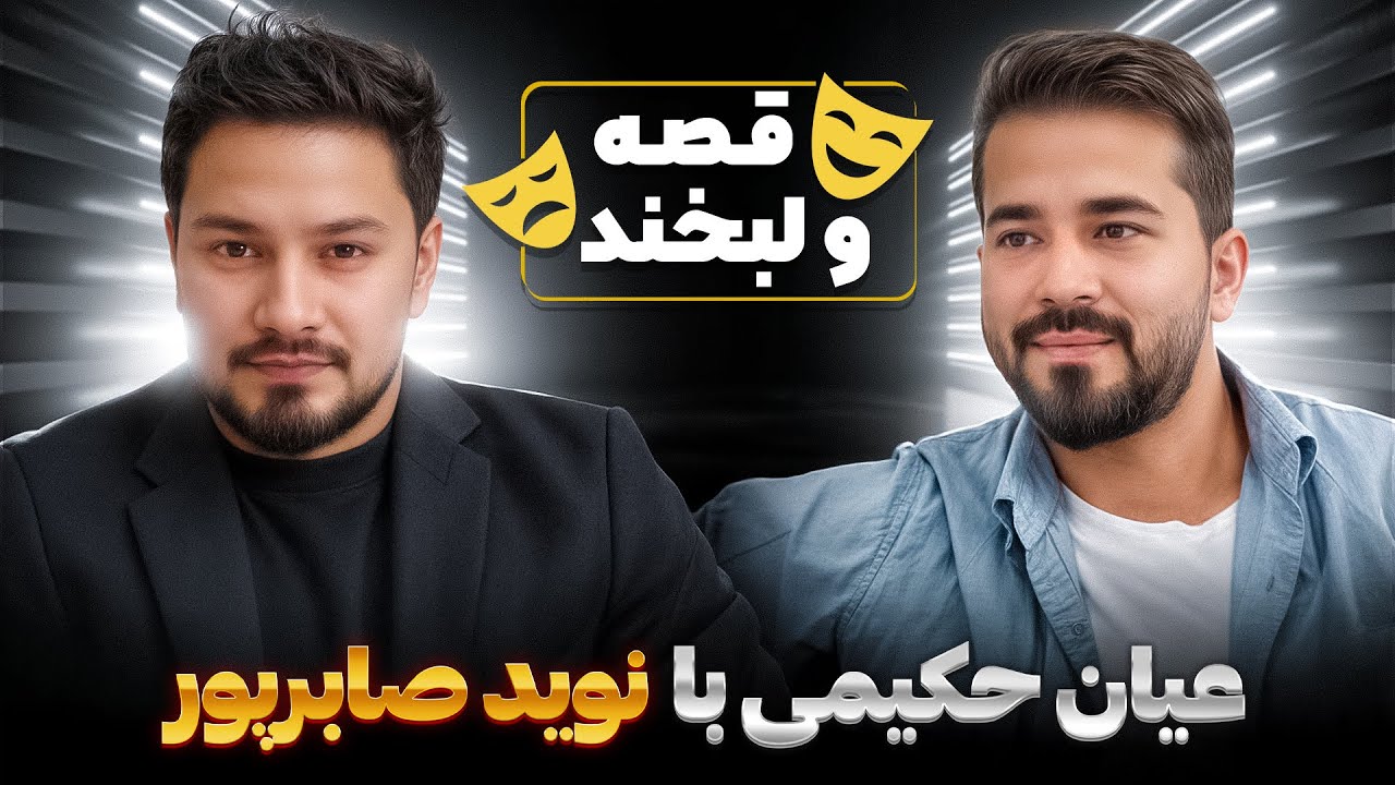 عیان حکیمی با نوید صابرپور | Ayaan Hakimy x Navid Saberpoor