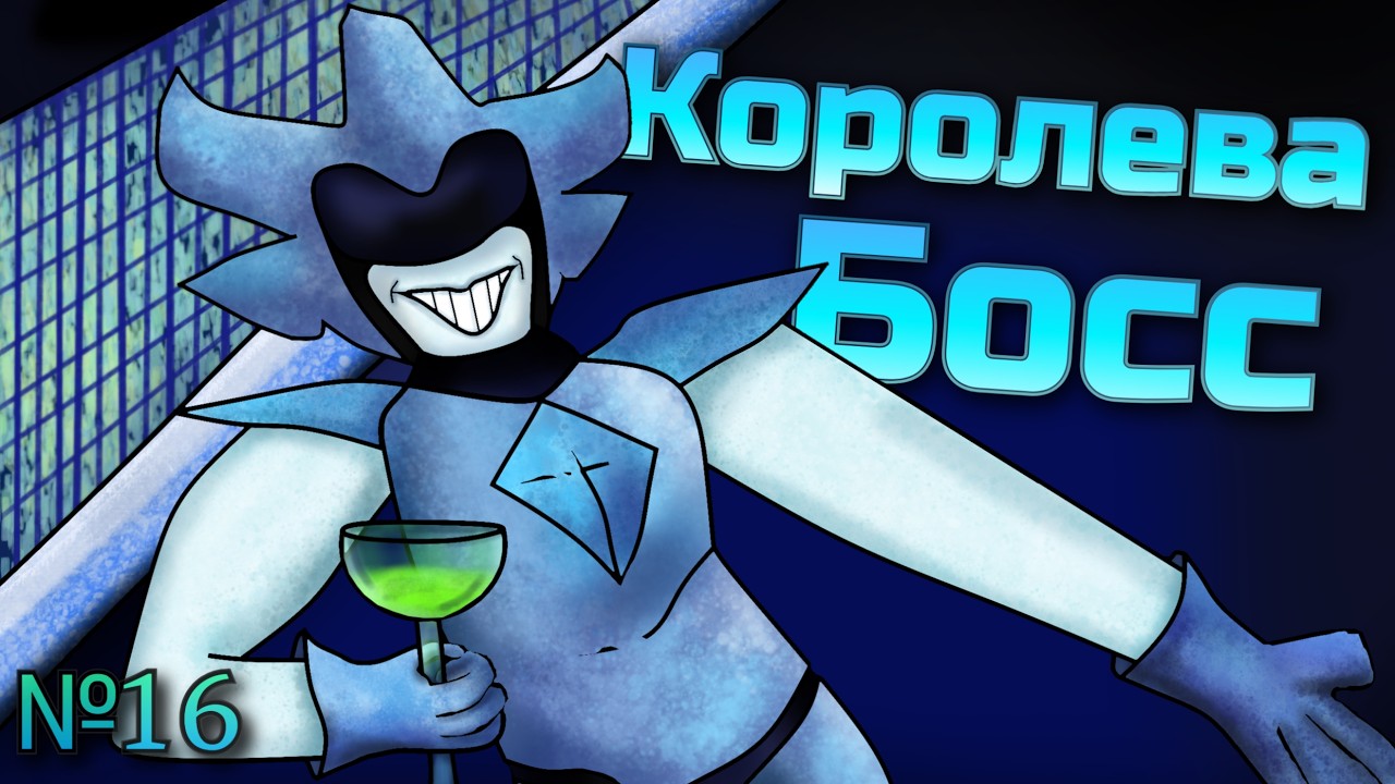 Королева Босс! Глава 2-[16] [DELTARUNE]