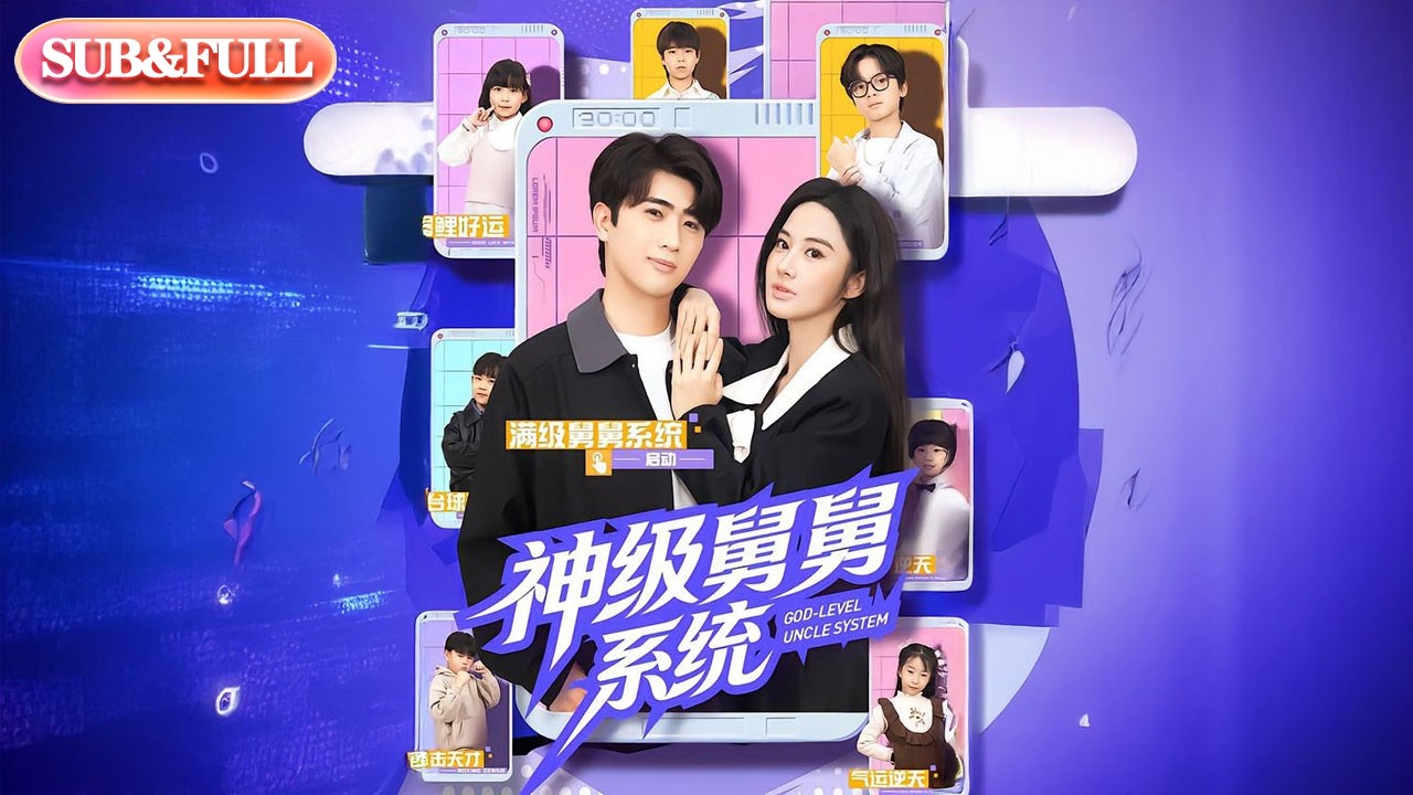 【全集FULL】《神级舅舅系统》| ENG SUB | #薄荷听书 #cdrama #latest #热门短剧 #都市 #重生 #逆袭 #现代 #甜宠